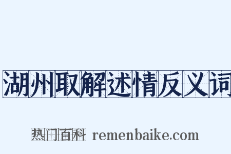 湖州取解述情反义词是什么意思的图片